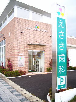 えさき歯科