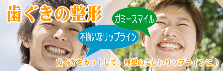 歯ぐきの整形・歯ぐきカット