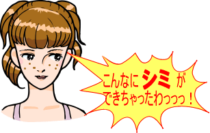 肝斑(かんぱん)しみ